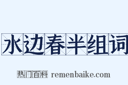 水边春半组词是什么意思的图片